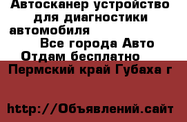 Автосканер устройство для диагностики автомобиля Smart Scan Tool Pro - Все города Авто » Отдам бесплатно   . Пермский край,Губаха г.